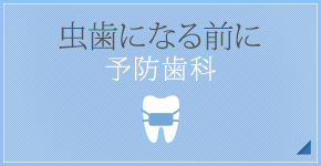 虫歯になる前に予防歯科