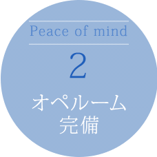 Peace of mind 2 オペルーム完備